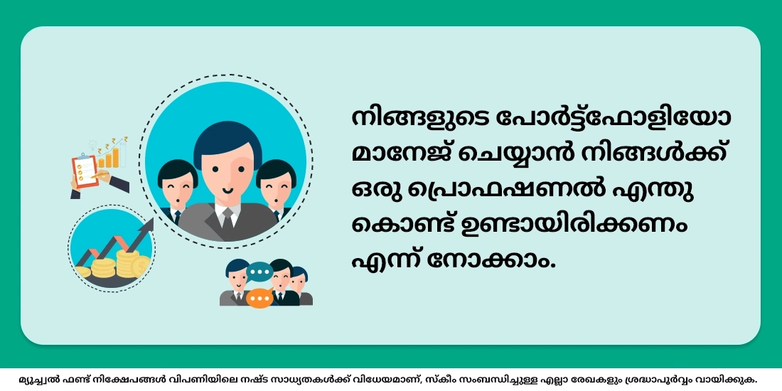 ഫണ്ട് മാനേജര്‍മാരുടെ ആവശ്യമുണ്ടോ?