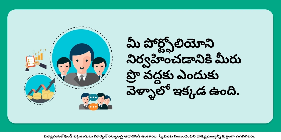 ఫండ్ మేనేజర్స్ అవసరమా?