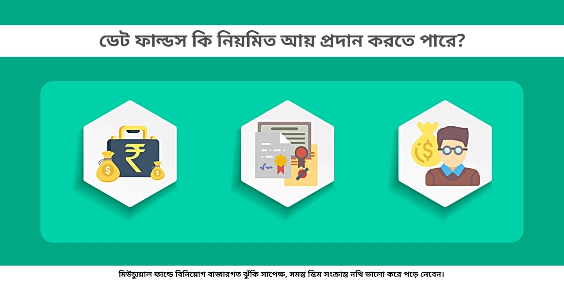 ডেট ফান্ডস কি নিয়মিত আয় প্রদান করতে পারে?