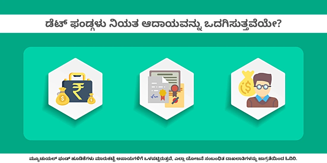 ಡೆಟ್ ಫಂಡ್‌ಗಳು ನಿಯತ ಆದಾಯವನ್ನು ನೀಡುತ್ತದೆಯೇ?