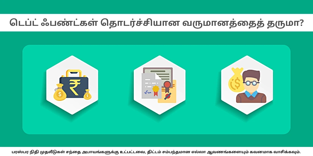 டெப்ட் ஃபண்டுகள் தொடர் வருமானத்தை வழங்குமா?