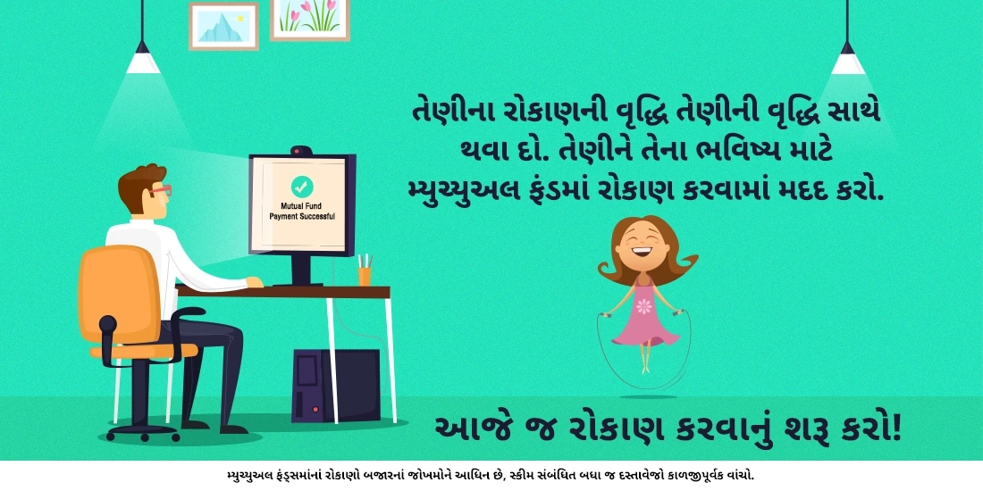 શું સગીરો મ્યુચ્યુઅલ ફંડ્ઝમાં રોકાણ કરી શકે છે?