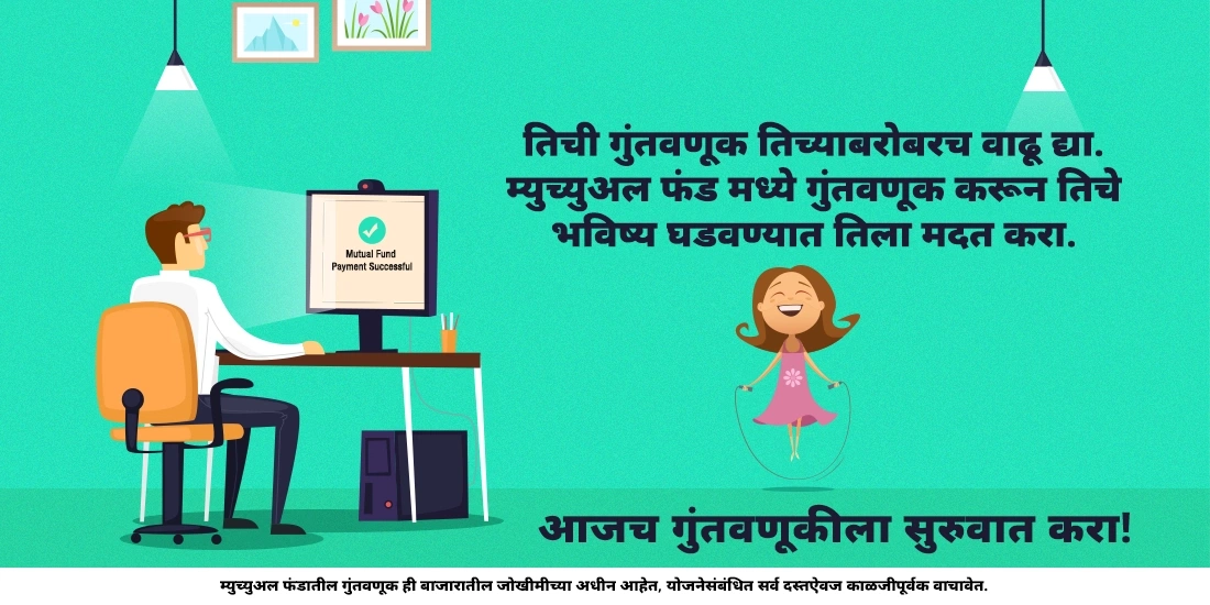 म्युच्युअल फंड्समध्ये अल्पवयीन व्यक्ती गुंतवणुक करु शकते का?