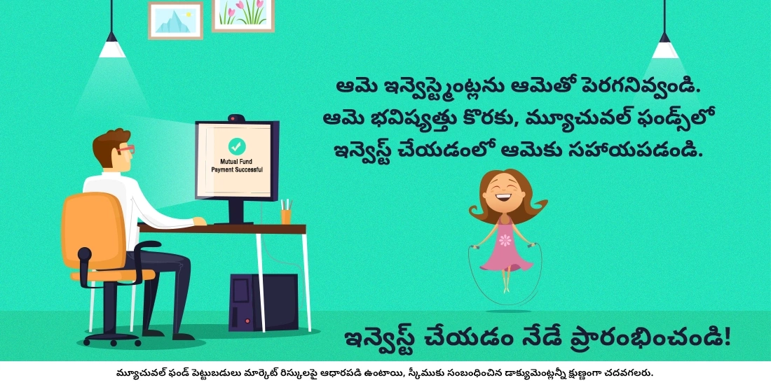 మ్యూచువల్ ఫండ్స్లో మైనర్లు ఇన్వెస్ట్ చేయవచ్చా?