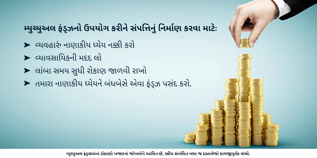 શું મ્યુચ્યુઅલ ફંડ્ઝ સંપત્તિનું સર્જન કરવામાં મદદરૂપ થાય છે?