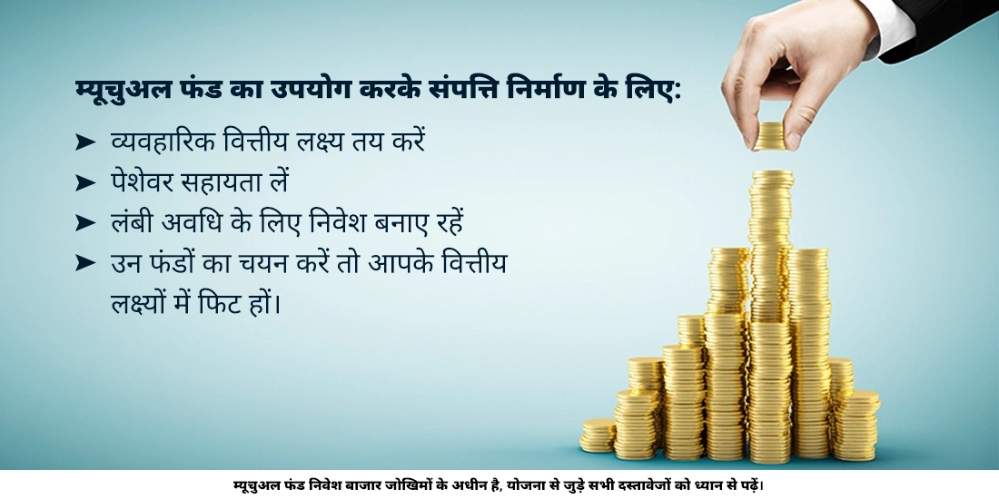 क्या म्यूचुअल फंड्स संपत्ति निर्माण में मदद कर सकते हैं?