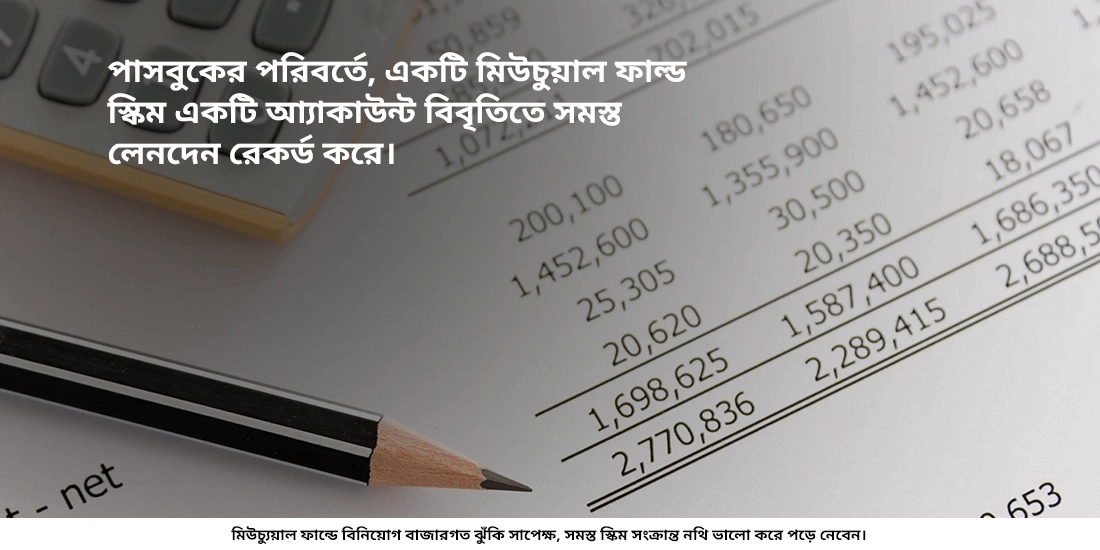 মিউচুয়াল ফান্ডগুলি কি পাসবুক ইস্যু করে?