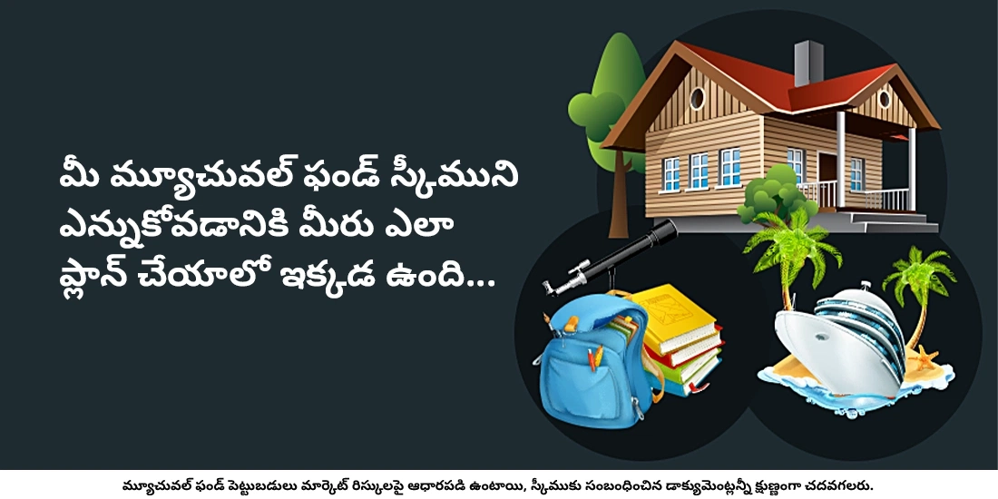 నేను ఒక మ్యూచువల్ ఫండ్‌ను ఎలా ఎంచుకోవాలి?