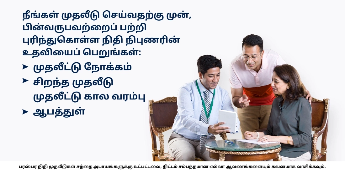 எனக்கு ஏற்ற ஃபண்டை எப்படித் தெரிந்துகொள்வது?