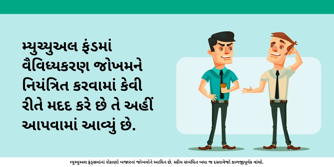 મ્યુચ્યુઅલ ફંડ્ઝ જોખમનું સંચાલન કરવામાં કેવી રીતે મદદ કરે છે?