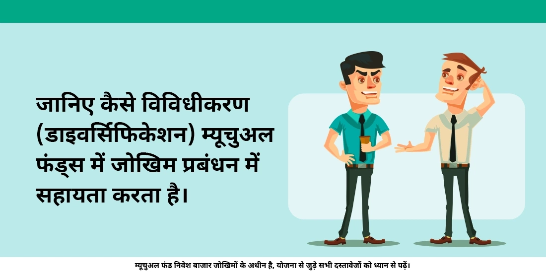 म्यूचुअल फंड्स किस तरह से जोखिम प्रबंधन में सहायता करते हैं?