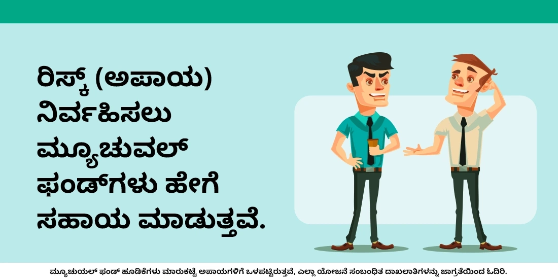 ರಿಸ್ಕ್ (ಅಪಾಯ) ನಿರ್ವಹಿಸಲು ಮ್ಯೂಚುವಲ್‌ ಫಂಡ್‌ಗಳು ಹೇಗೆ ಸಹಾಯ ಮಾಡುತ್ತವೆ?