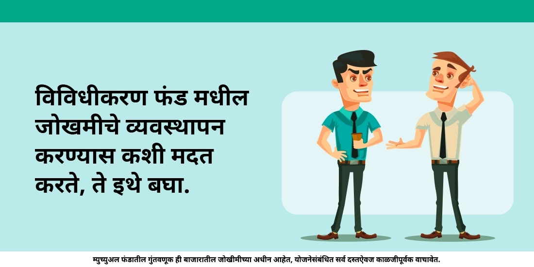 म्युच्युअल फंड्स जोखमीचे व्यवस्थापन करण्यात कशी मदत करतात?