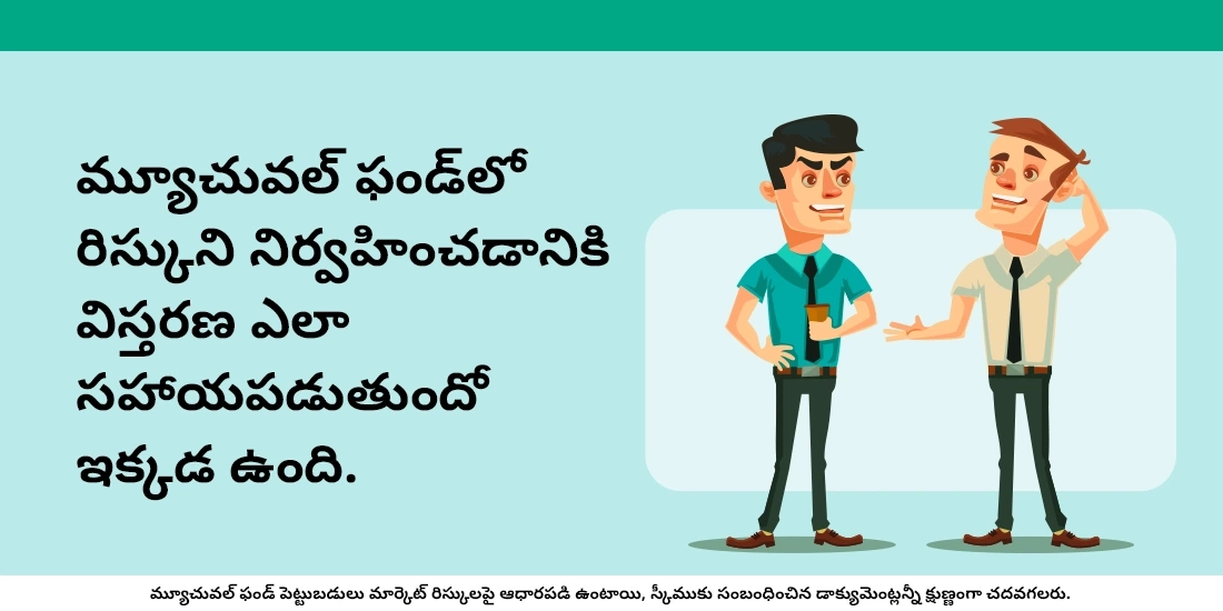 రిస్కుని నిర్వహించడానికి మ్యూచువల్‌ ఫండ్స్ ఎలా సహాయపడతాయి?రిస్కుని నిర్వహించడానికి మ్యూచువల్‌ ఫండ్స్ ఎలా సహాయపడతాయి?