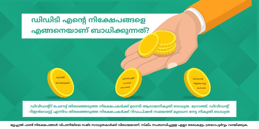 എന്‍റെ നിക്ഷേപങ്ങളെ DDT എങ്ങനെ ബാധിക്കും?