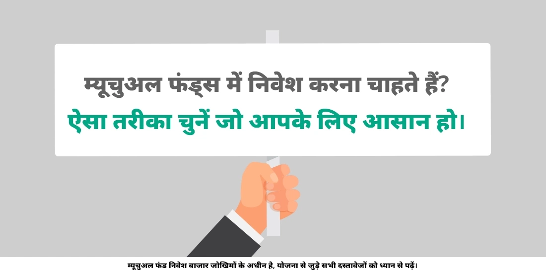 म्यूचुअल फ़ंड में निवेश कैसे करें?