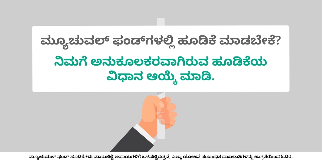 ಮ್ಯೂಚುವಲ್ ಫಂಡ್‌ನಲ್ಲಿ ಹೂಡಿಕೆ ಮಾಡುವುದು ಹೇಗೆ?
