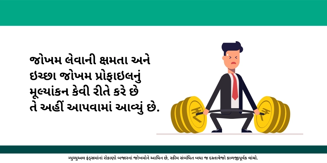 હું મારા જોખમ પ્રોફાઇલનું મૂલ્યાંકન કેવી રીતે કરીશ?