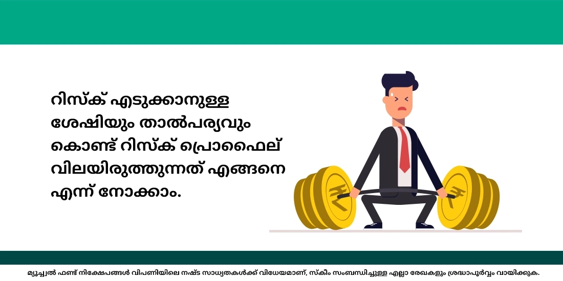 എന്‍റെ റിസ്ക്‌ പ്രൊഫൈല്‍ ഞാന്‍ എങ്ങനെ വിലയിരുത്തും?
