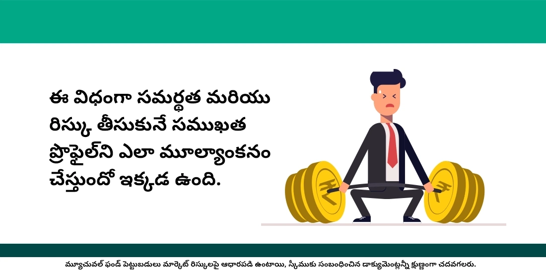నా రిస్కు ప్రొఫైల్‌ని నేను ఎలా మూల్యాంకనం చేస్తాను?