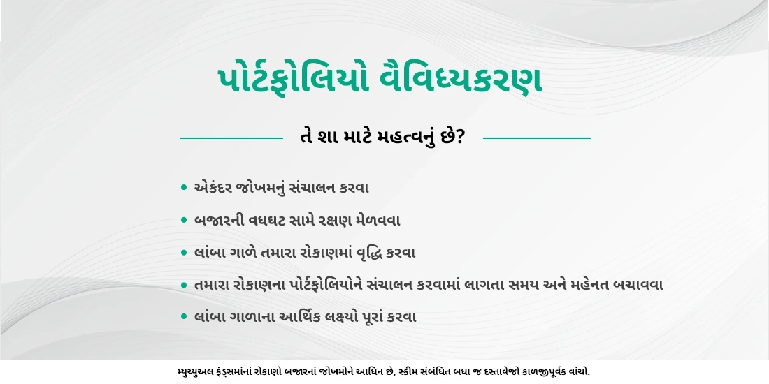 પોર્ટફોલિયો વૈવિધ્યકરણના ફાયદાઓ શું છે?