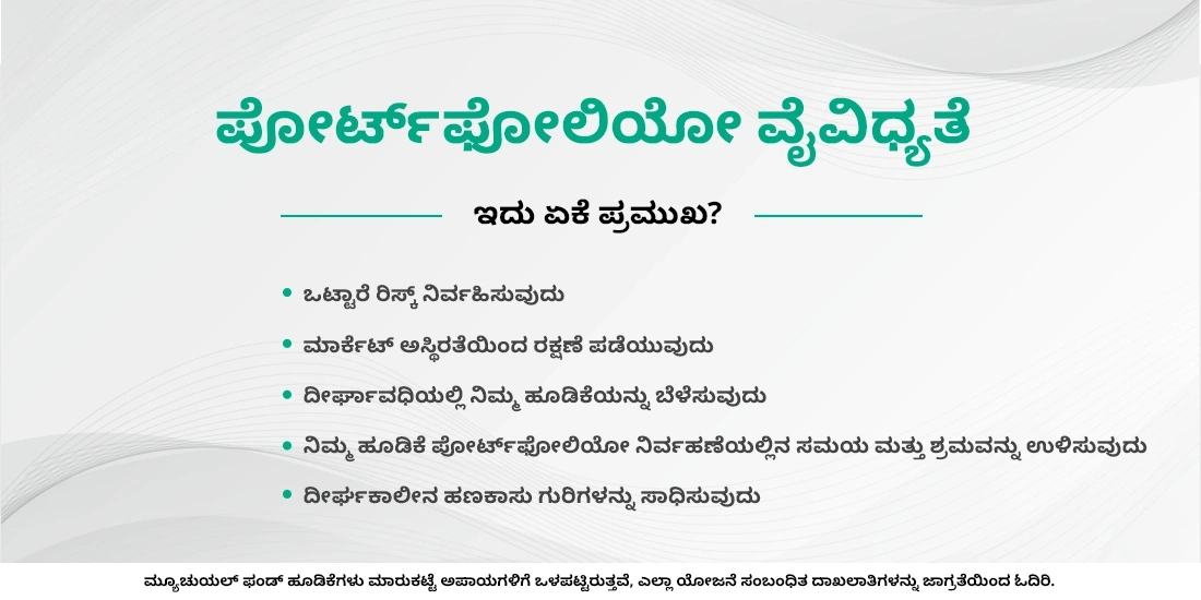 ಪೋರ್ಟ್‌ಫೋಲಿಯೋ ವೈವಿಧ್ಯತೆಯ ಪ್ರಯೋಜನಗಳು ಯಾವುವು