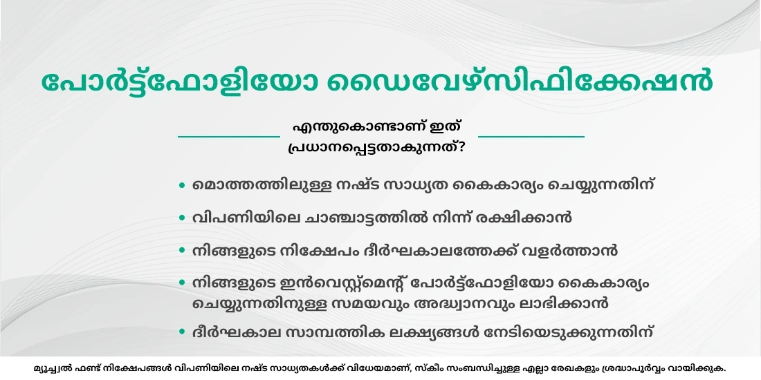 പോർട്ട്ഫോളിയോ ഡൈവേഴ്സിഫിക്കേഷന്റെ നേട്ടങ്ങൾ എന്തൊക്കെയാണ്