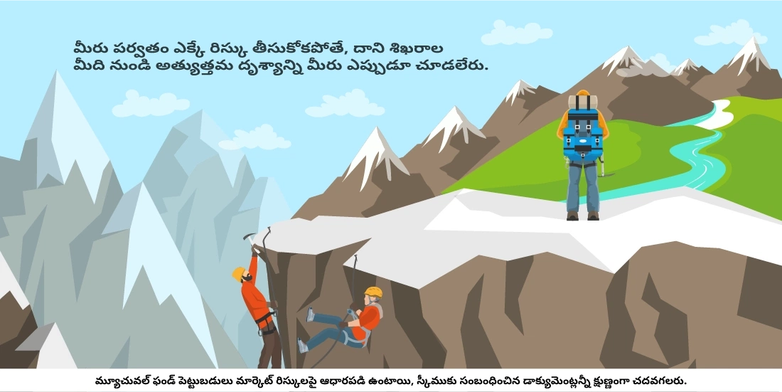 నేను నా సేవింగ్స్‌ను మ్యూచువల్ ఫండ్లలో పెట్టే రిస్కు తీసుకోవాలా?