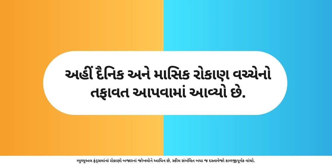 શું મ્યુચ્યુઅલ ફંડમાં રોજે રોકાણ કરવું જોઇએ?
