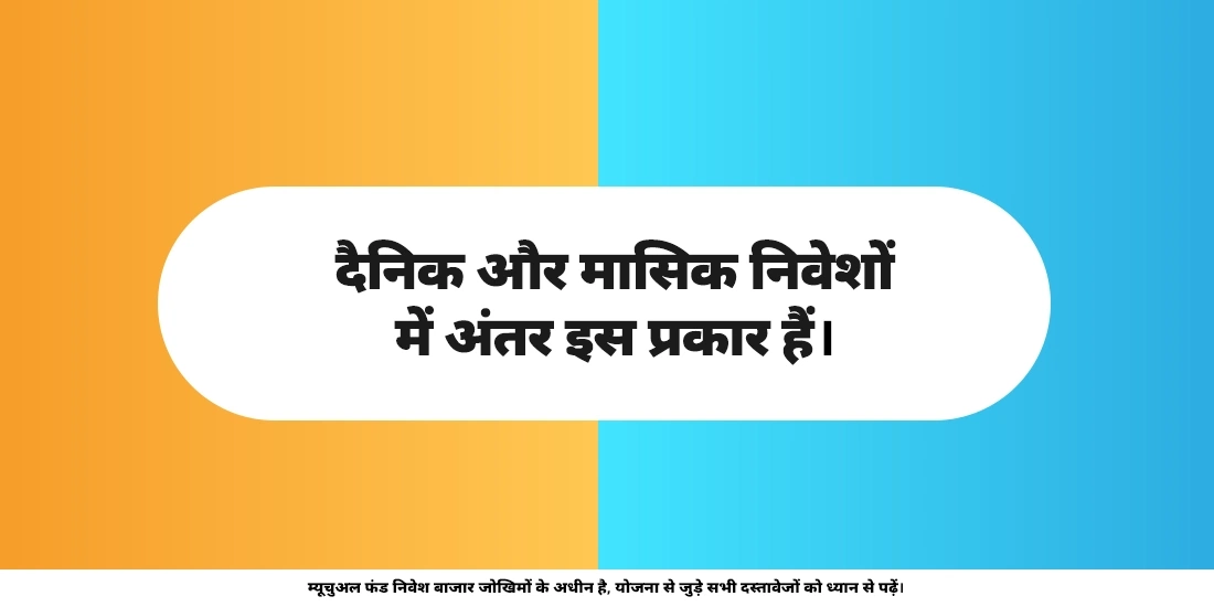 क्या म्यूचुअल फंड में रोज़ निवेश करना चाहिए?