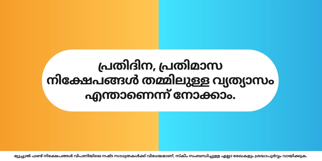 മ്യൂച്വൽ ഫണ്ടുകളില്‍ ഒരാള്‍ ദിവസവും നിക്ഷേപിക്കേണ്ടതുണ്ടോ?