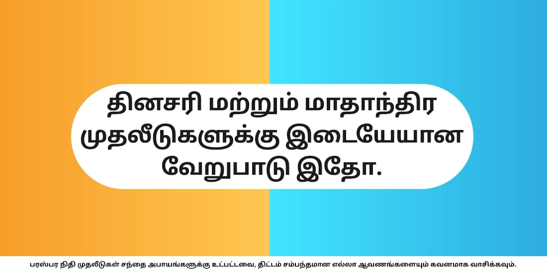 ஒரு மியூச்சுவல் ஃபண்டில் தினமும் ஒருவர் முதலீடு செய்யலாமா?