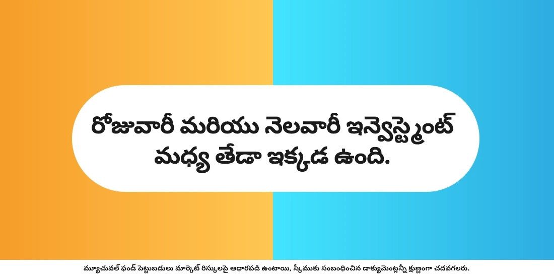 ఒకరు మ్యూచువల్ ఫండ్లో రోజూ ఇన్వెస్ట్ చేయాలా?
