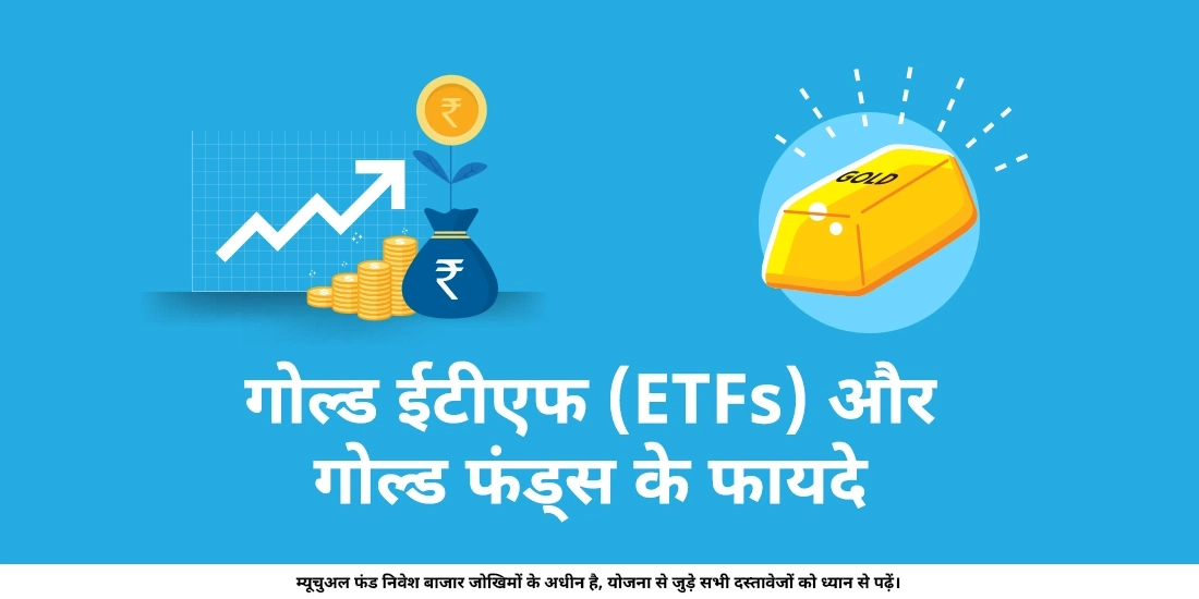 गोल्ड ईटीएफ (ETFs) और गोल्ड फंड के फायदे