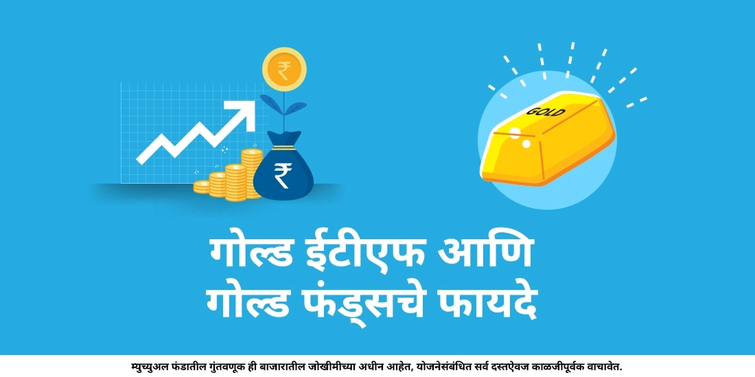 गोल्ड ईटीएफ आणि गोल्ड फंड्सचे फायदे