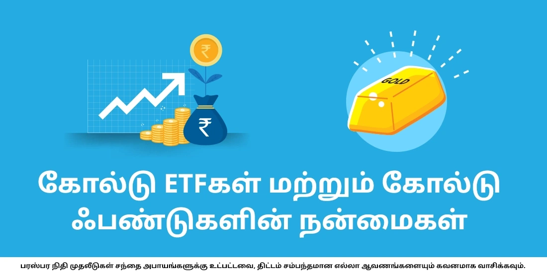 கோல்டு ETFகள் மற்றும் கோல்டு ஃபண்டுகளின் நன்மைகள்