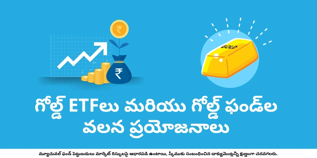 గోల్డ్  ETFలు మరియు గోల్డ్ ఫండ్‌ల వలన ప్రయోజనాలు