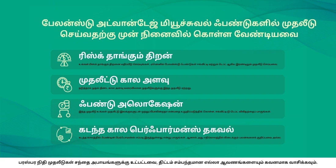 பேலன்ஸ்டு அட்வான்டேஜ் ஃபண்டுகள் என்பது என்ன?