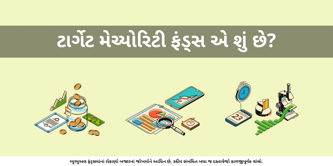 ટાર્ગેટ મેચ્યોરિટી ફંડ્સ એ શું છે?