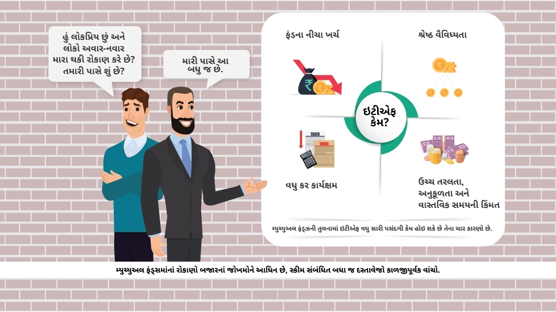 ઇટીએફમાં રોકાણ કરવાના લાભ શું છે?