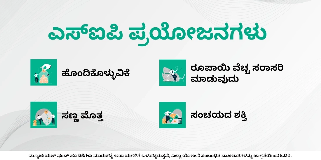 ಎಸ್‌ಐಪಿ ಪ್ರಯೋಜನಗಳು ಯಾವುವು?