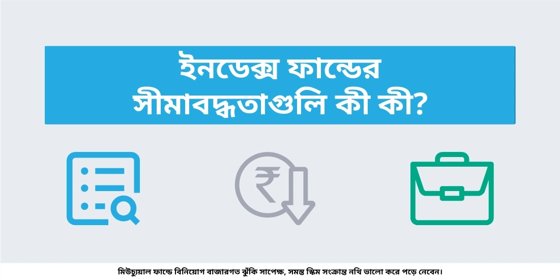 ইনডেক্স ফান্ডের সীমাবদ্ধতাগুলি কী কী?