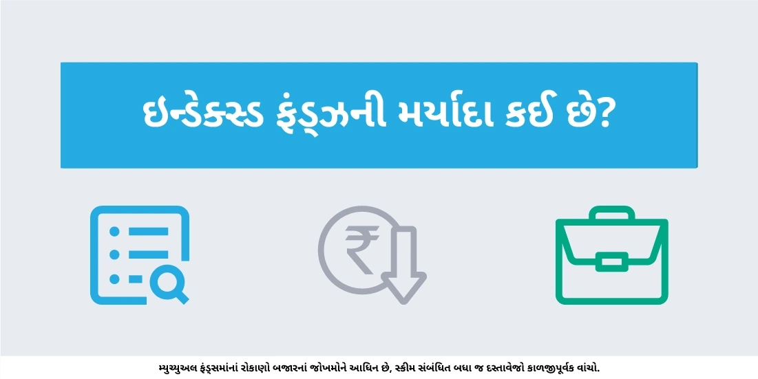ઇન્ડેક્સ ફંડ્ઝની મર્યાદા કઈ છે?