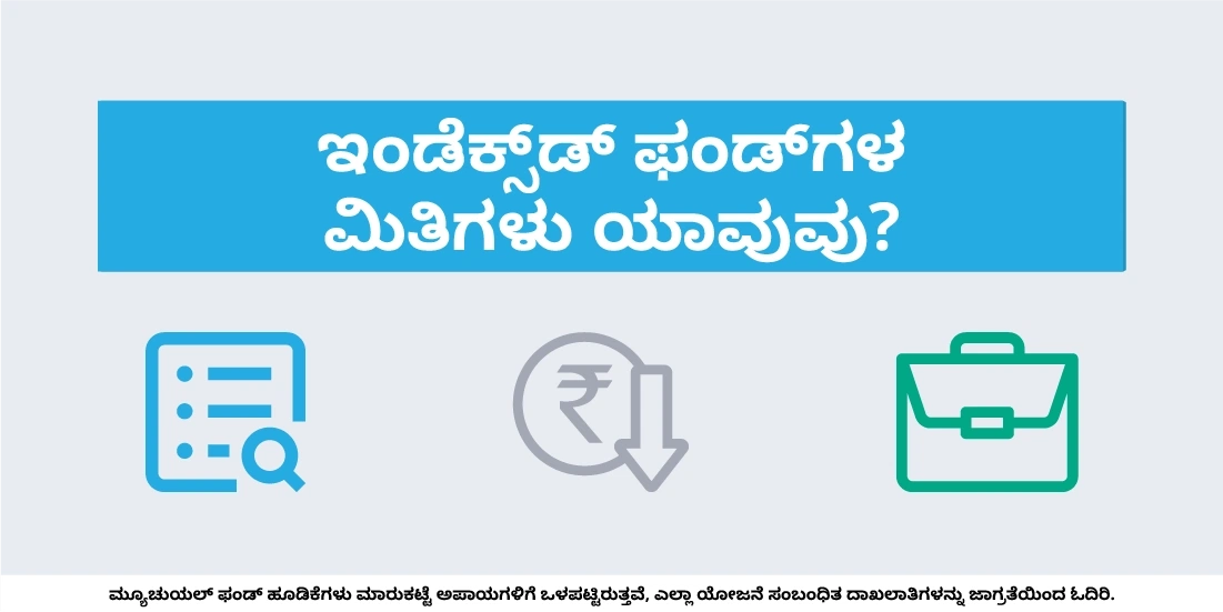 ಇಂಡೆಕ್ಸ್‌ಡ್‌ ಫಂಡ್‌ಗಳ ಮಿತಿಗಳು ಯಾವುವು?