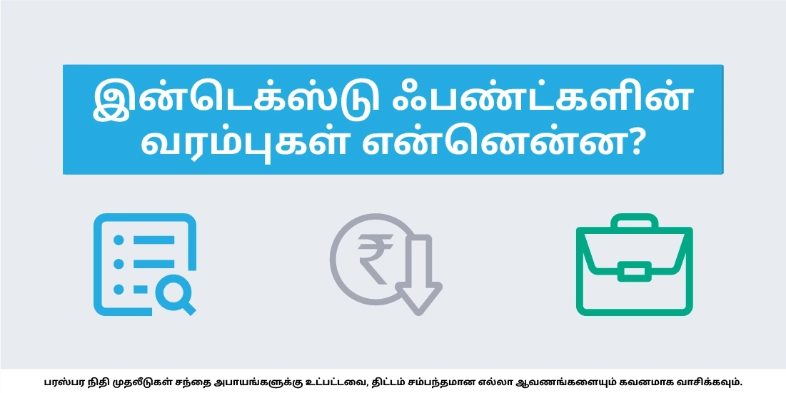 இன்டெக்ஸ் ஃபண்டுகளின் வரம்புகள் என்னென்ன?