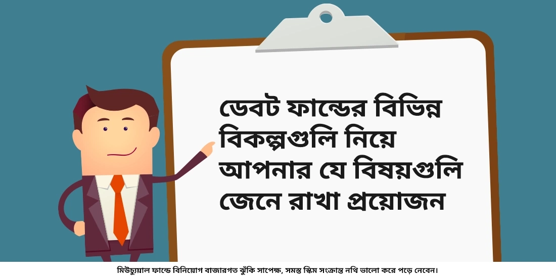 বিভিন্ন ধরণের ডেব্ট ফান্ডগুলি কি?