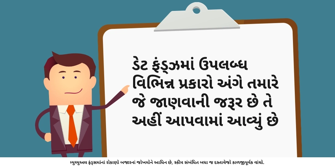ડેટ ફંડ્ઝના વિવિધ પ્રકાર કયા છે?