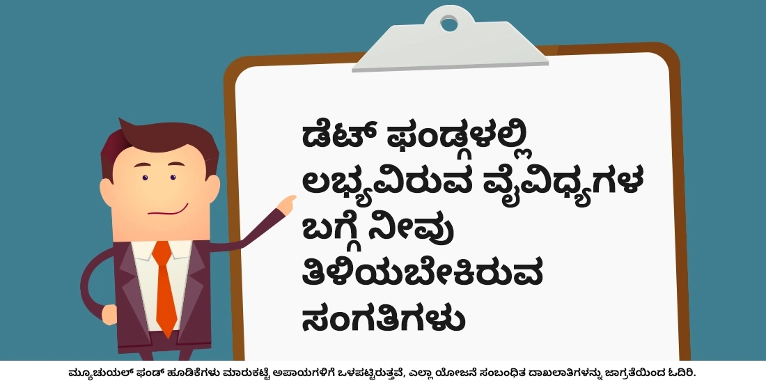 ಡೆಟ್‌ ಫಂಡ್‌ಗಳಲ್ಲಿ ಯಾವ ವಿಧಗಳಿವೆ?