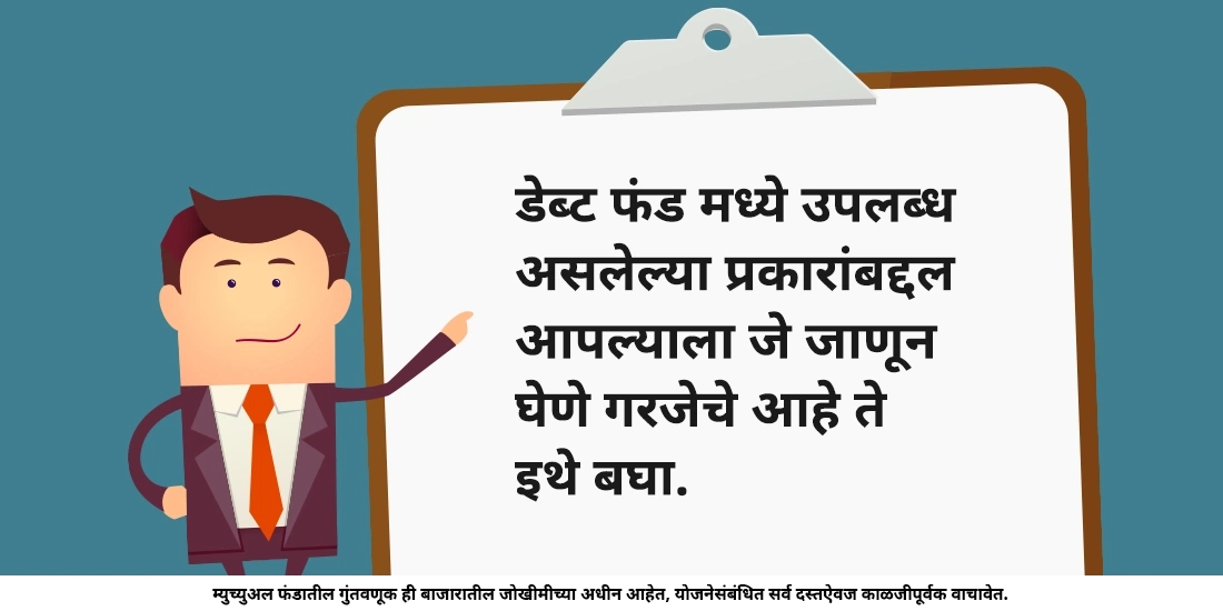 डेब्ट फंड्सचे वेगवेगळे प्रकार कोणते आहेत?