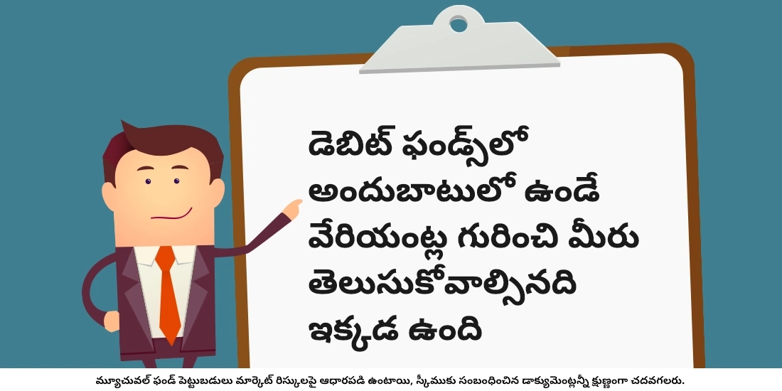 విభిన్న రకాల డెబిట్ ఫండ్స్ ఏవి?